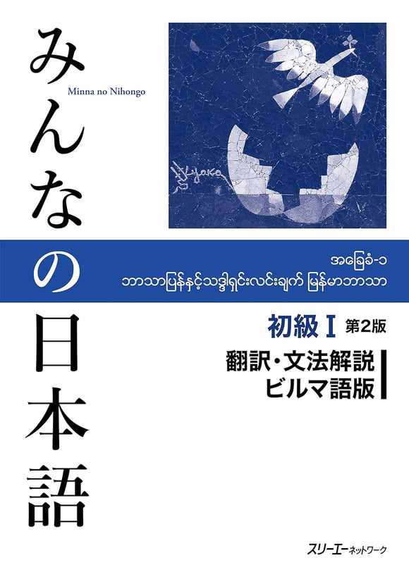 Minna no Nihongo Elementary I Second Edition Translation & Grammar Notes Burmese Version