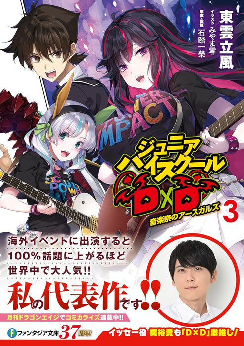 Junior High School DxD 3 Ongakusai no Asgard (Light Novel)