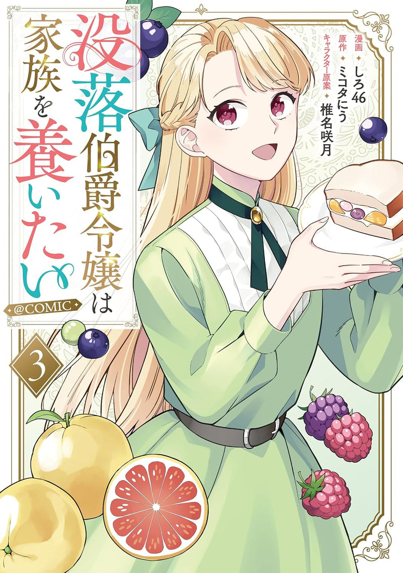 Botsuraku Hakushaku Reijou wa Kazoku wo Yashinaitai @COMIC 3