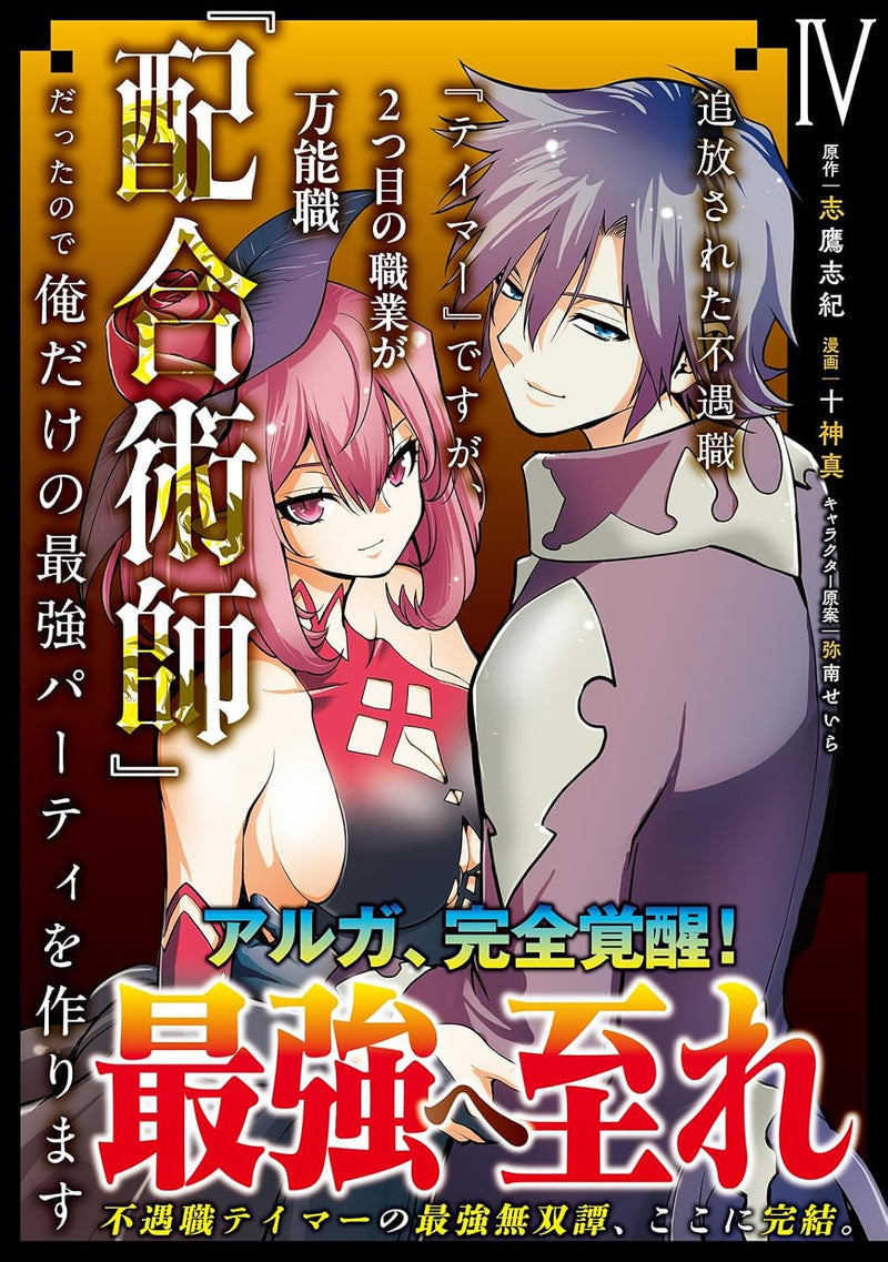 Tsuihou sareta Fuguushoku "Tamer" desu ga, Futatsume no Shokugyou ga Bannoushoku "Haigou Jutsushi" Datta node Ore dake no Saikyou Party wo Tsukurimasu 4