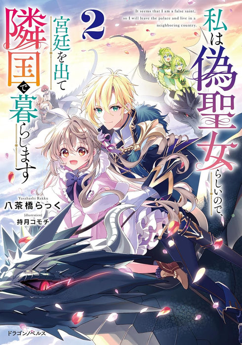 Watashi wa Nise Seijo Rashii no de, Kyuutei wo Dete Ringoku de Kurashimasu 2 (Light Novel)