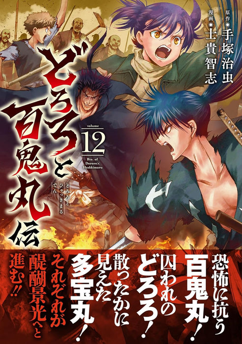 Dororo to Hyakkimaru Den 12