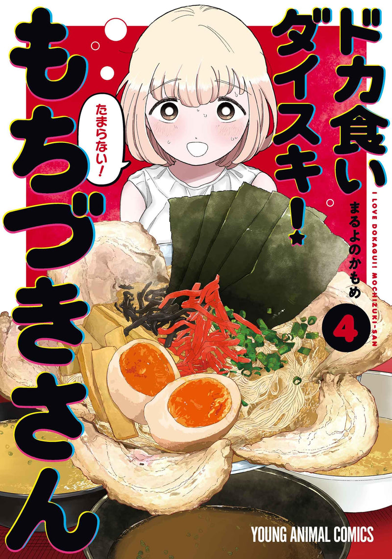 Dokagui Daisuki! Mochizuki-san 4