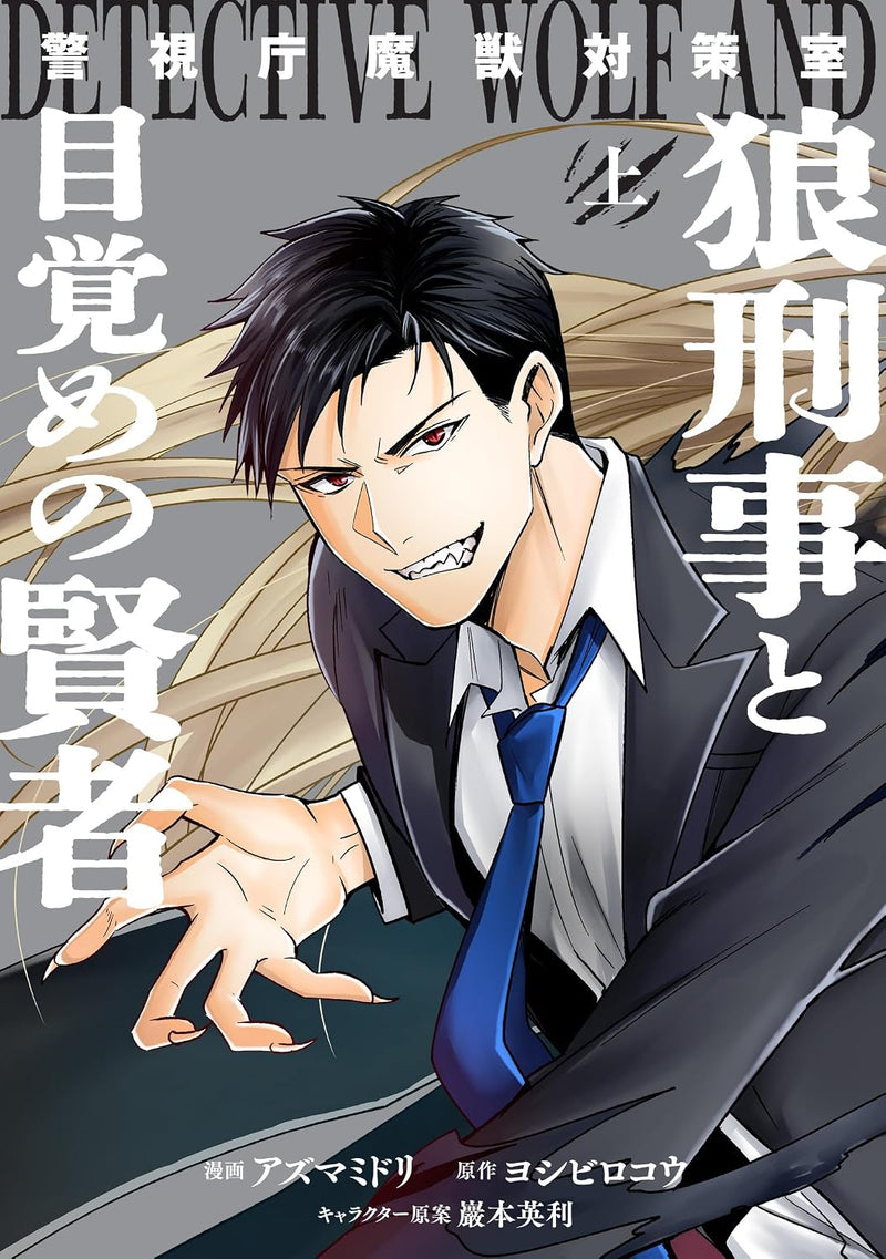 Keishichou Majuu Taisakushitsu: Ookami Keiji to Mezame no Kenja Part 1