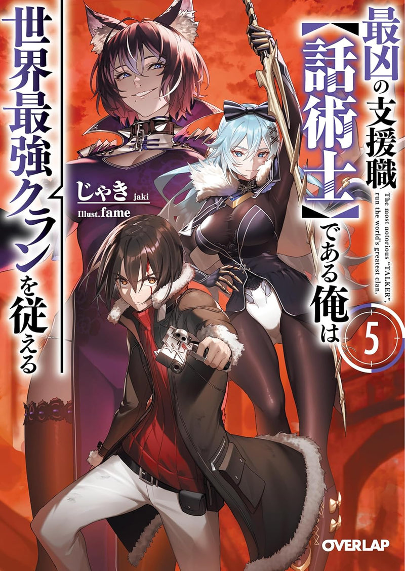 Saikyou no Shienshoku 'Wajutsushi' de aru Ore wa Sekai Saikyou Clan wo Shitagaeru 5 (Light Novel)