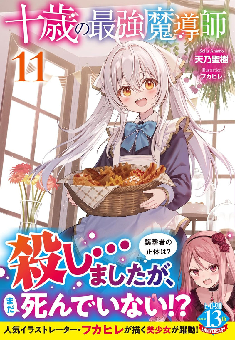 Juussai no Saikyou Madoushi 11 (Light Novel)