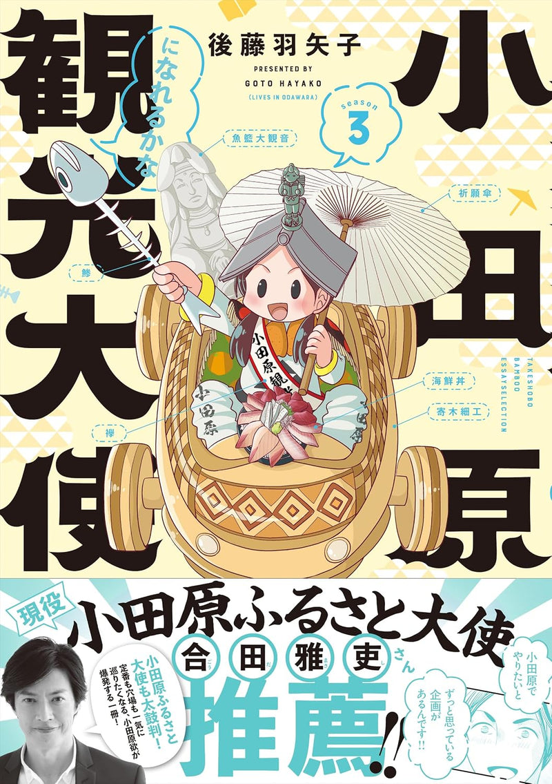 Odawara Kankou Taishi ni Narerukana season3