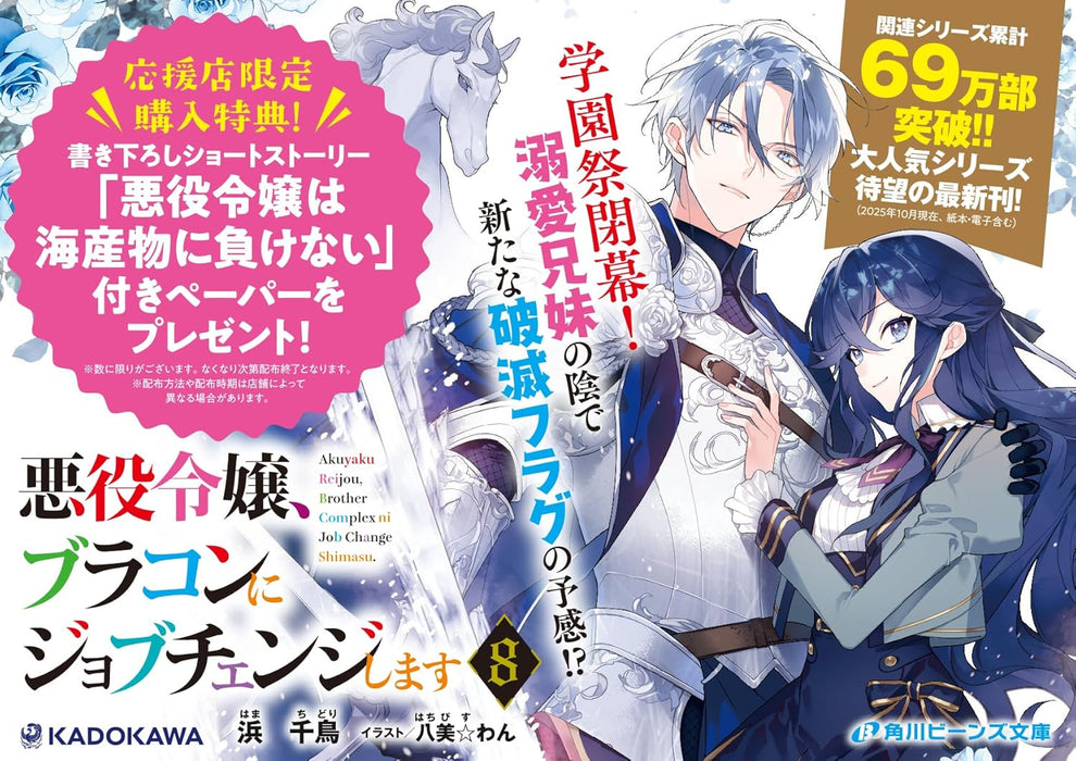 Akuyaku Reijou, Brocon ni Job Change Shimasu 8 (Light Novel)