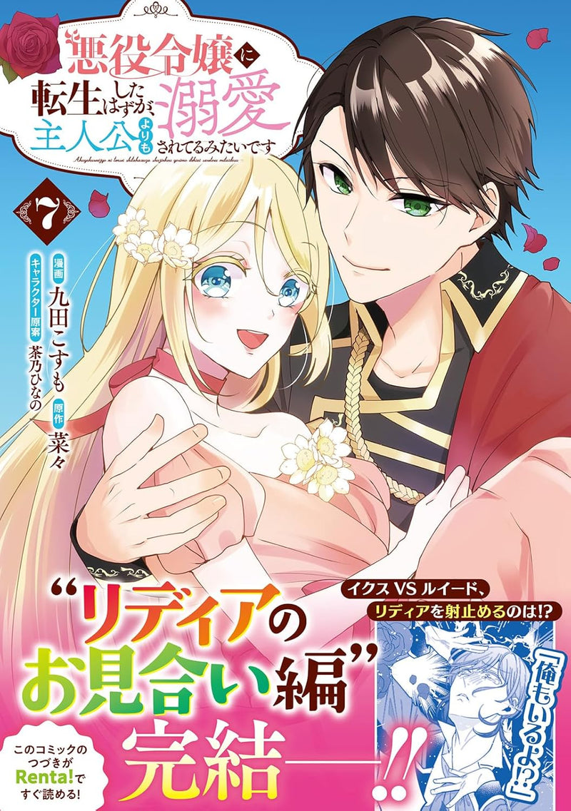 Akuyaku Reijou ni Tensei Shita Hazu ga, Shujinkou yori mo Dekiai Sareteru mitai desu 7