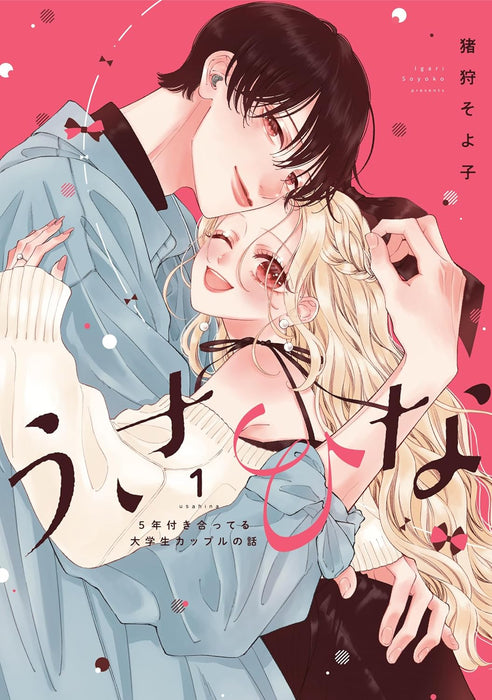Usahina - 5-nen Tsukiatteru Daigakusei Couple no Hanashi - 1
