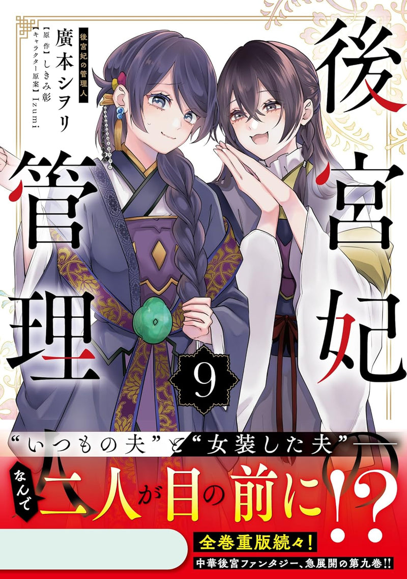 Koukyuu Kisaki no Kanrinin 9
