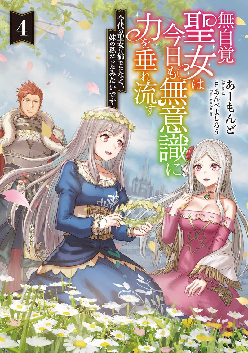 Mujikaku Seijo wa Kyou mo Muishiki ni Chikara wo Tarenagasu - Kondai no Seijo wa Ane dewa naku, Imouto no Watashi Datta mitaidesu 4 (Light Novel)