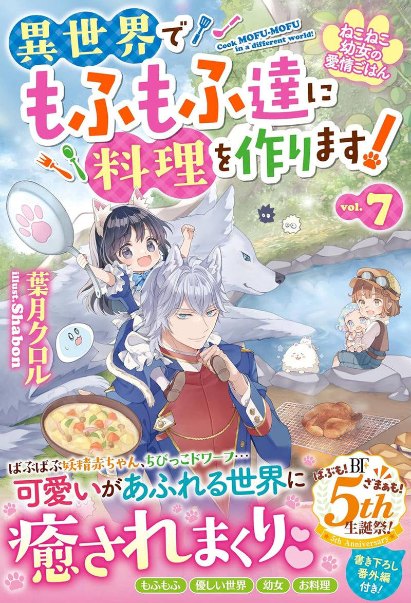 Neko Neko Youjo no Aijou Gohan - Isekai de Mofumofu-tachi ni Ryouri wo Tsukurimasu! - 7 (Light Novel)