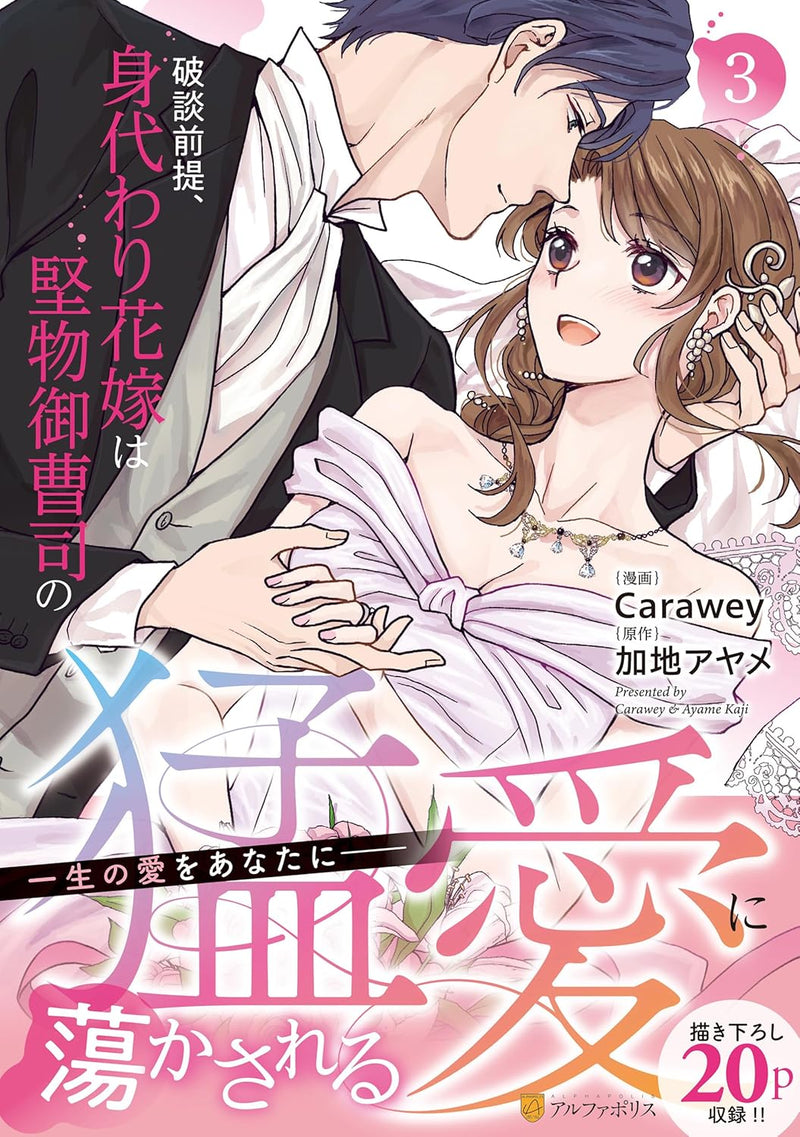 Hadan Zentei, Migawari Hanayome wa Katabutsu Onzoushi no Mouai ni Torokasareru 3
