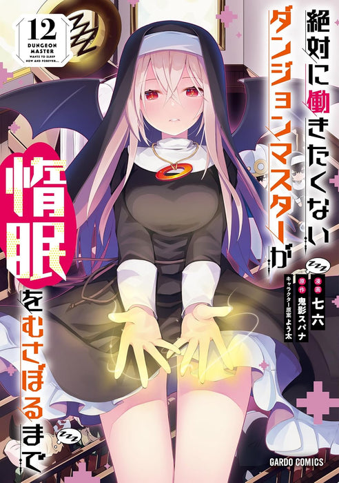 Lazy Dungeon Master (Zettai ni Hatarakitakunai Dungeon Master ga Damin wo Musaboru made) 12