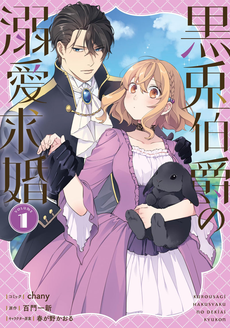 Kurousagi Hakushaku no Dekiai Kyuukon 1