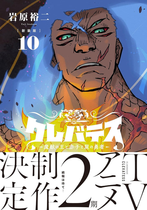 New Edition Clevatess - Majuu no Ou to Akago to Shikabane no Yuusha 10