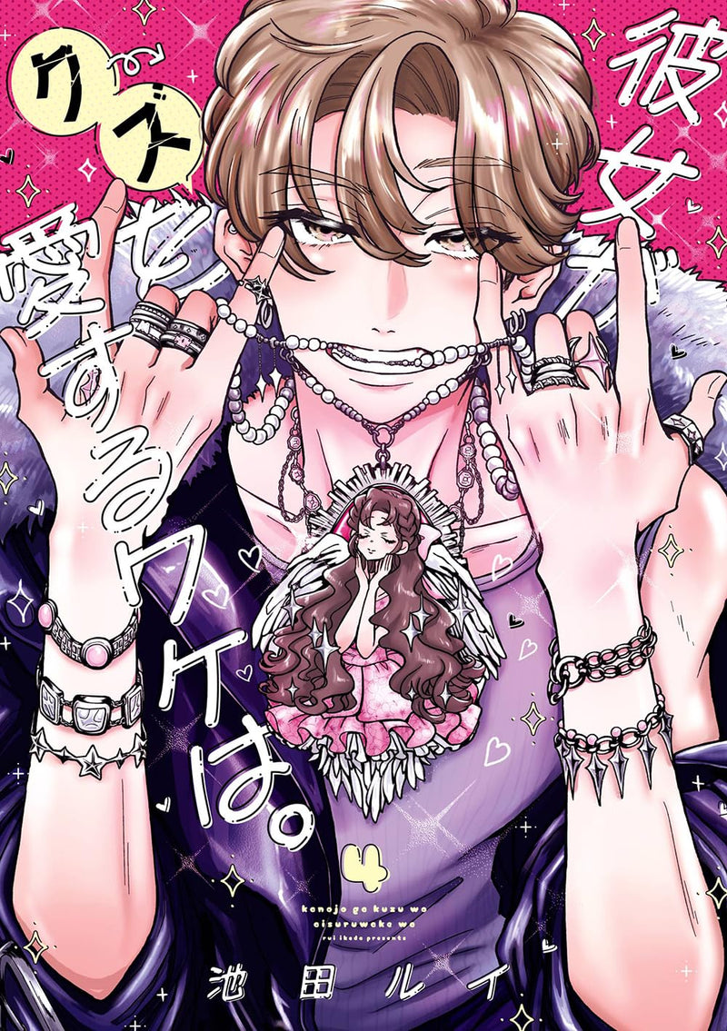 Kanojo ga Kuzu wo Aisuru Wake wa. 4