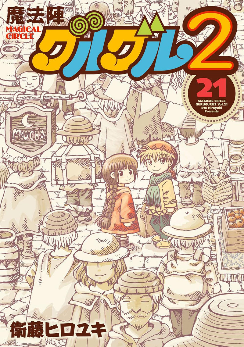 Magical Circle Guru Guru (Mahoujin Guruguru) 2 21
