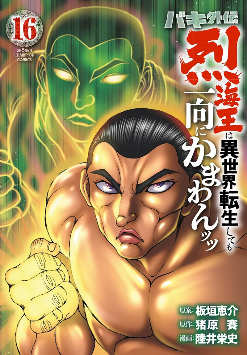 Baki Gaiden: Retsu Kaioh wa Isekai Tensei Shitemo Ikko ni Kamawan 16