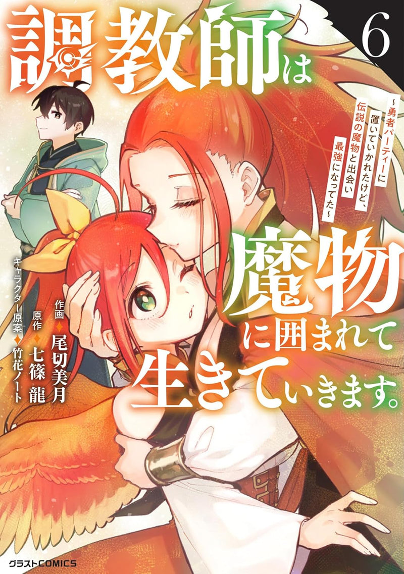 Choukyoushi wa Mamono ni Kakomarete Ikiteikimasu. - Yuusha Party ni Oiteikareta kedo, Densetsu no Mamono to Deai Saikyo ni Natteta - 6