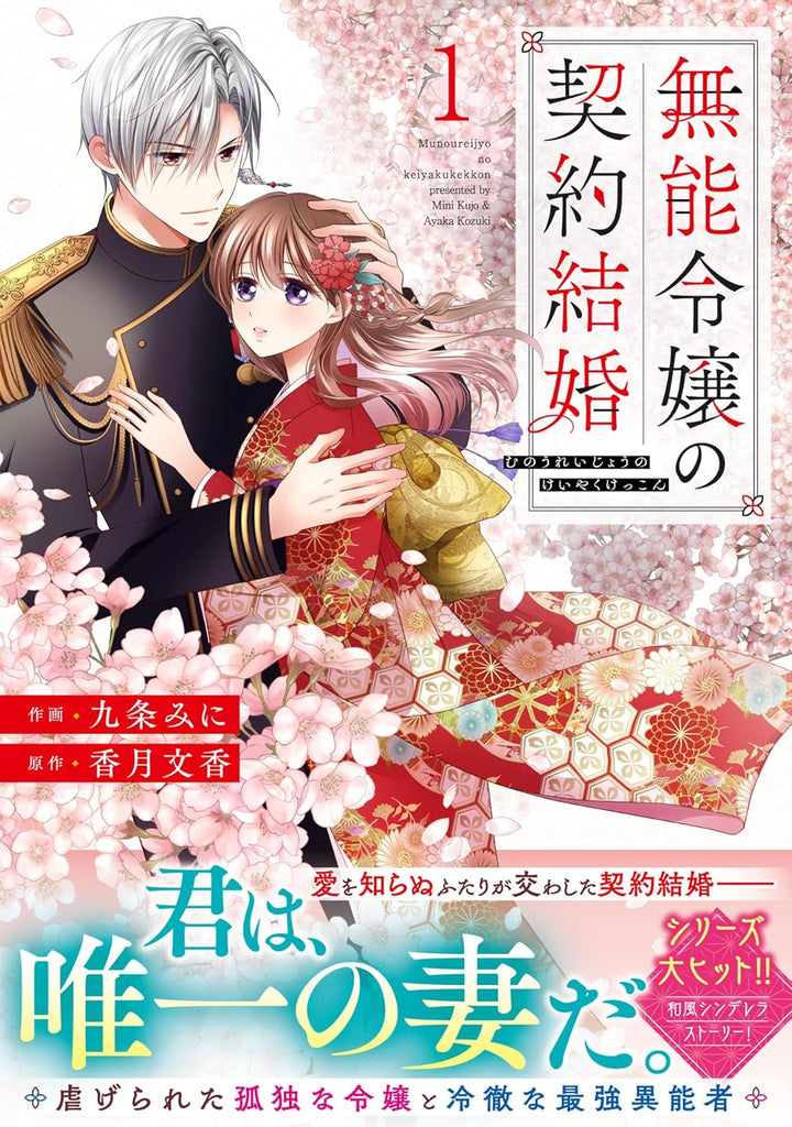 Munou Reijou no Keiyaku Kekkon - sampul volume pertama