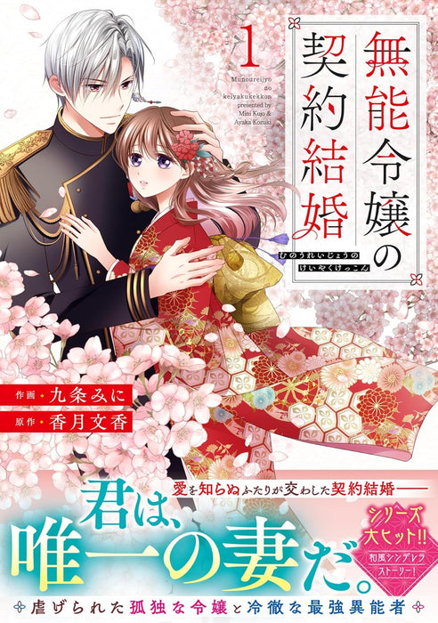 Munou Reijou no Keiyaku Kekkon 1
