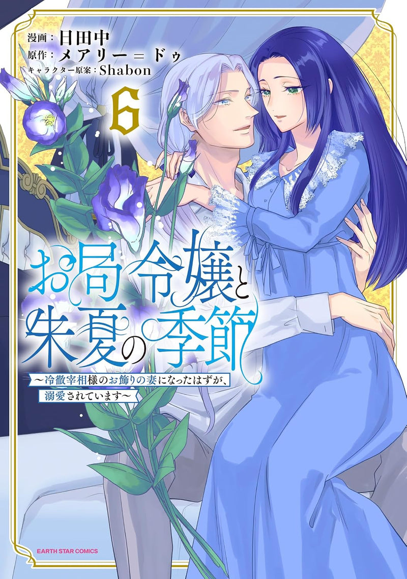 Otsubone Reijou to Shiyuka no Kisetsu - Reitetsu Saishou-sama no Okazari no Tsuma ni Natta Hazu ga, Dekiaisareteimasu - 6