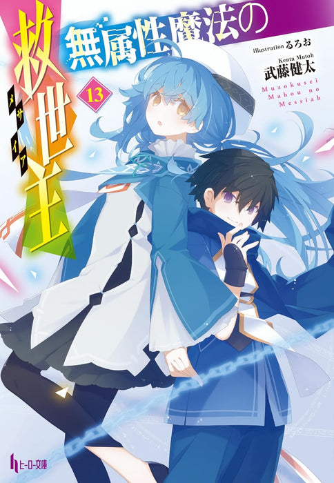 Muzokusei Mahou no Messiah 13