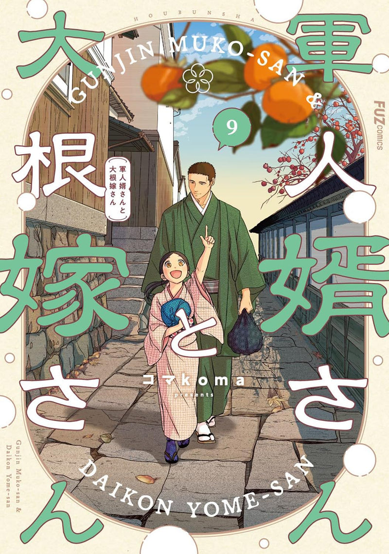 Gunjin Muko-san to Daikon Yome-san 9