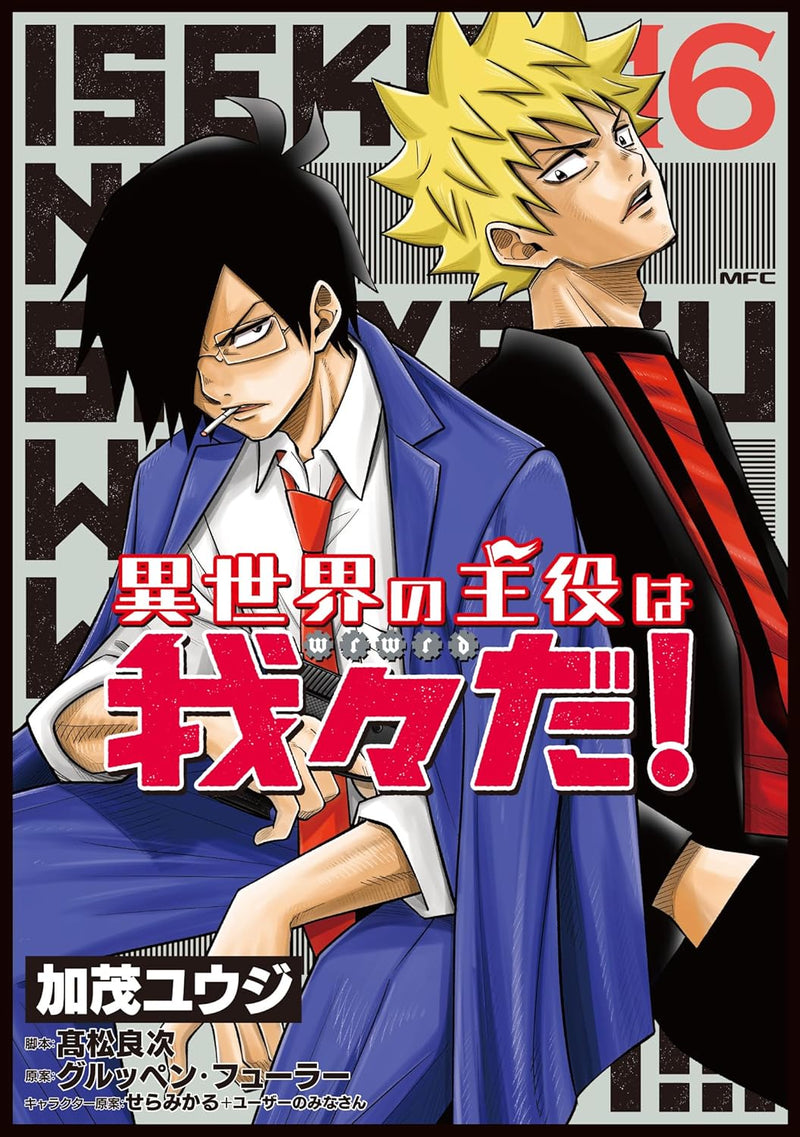 Isekai no Shuyaku wa Wareware da! 16