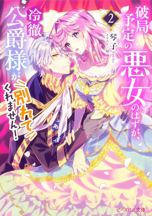 Hakyoku Yotei no Akujo no Hazu ga, Reitetsu Koushaku-sama ga Wakaretekuremasen! Vol. 1 - 3 Set (Light Novel)