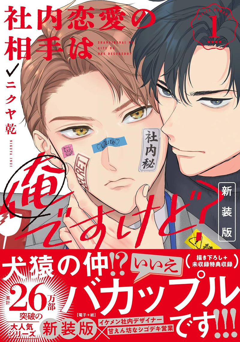 Shanai Renai no Aite wa Ore desu kedo? 1 New Edition