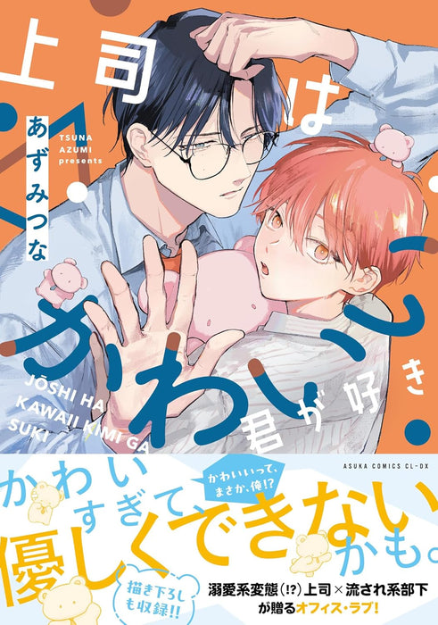 Joushi wa Kawaii Kimi ga Suki