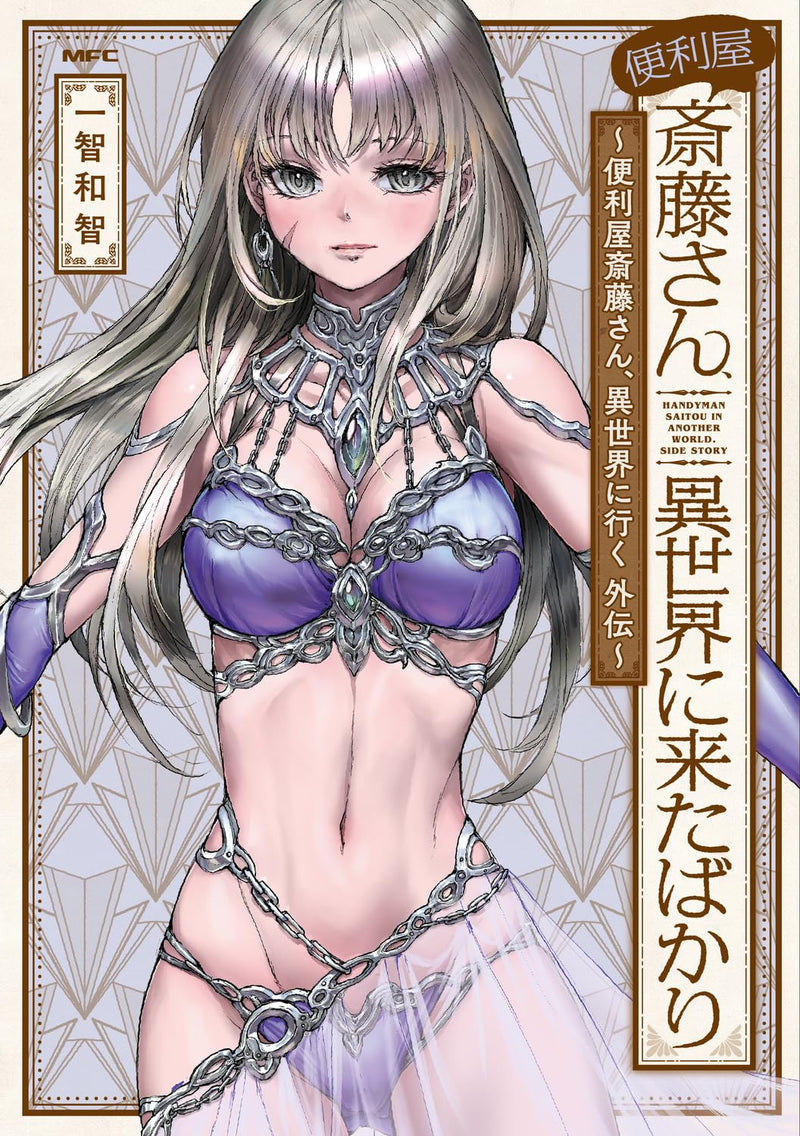 Benriya Saitou-san, Isekai ni Kita Bakari: Benriya Saitou-san, Isekai ni Iku Gaiden