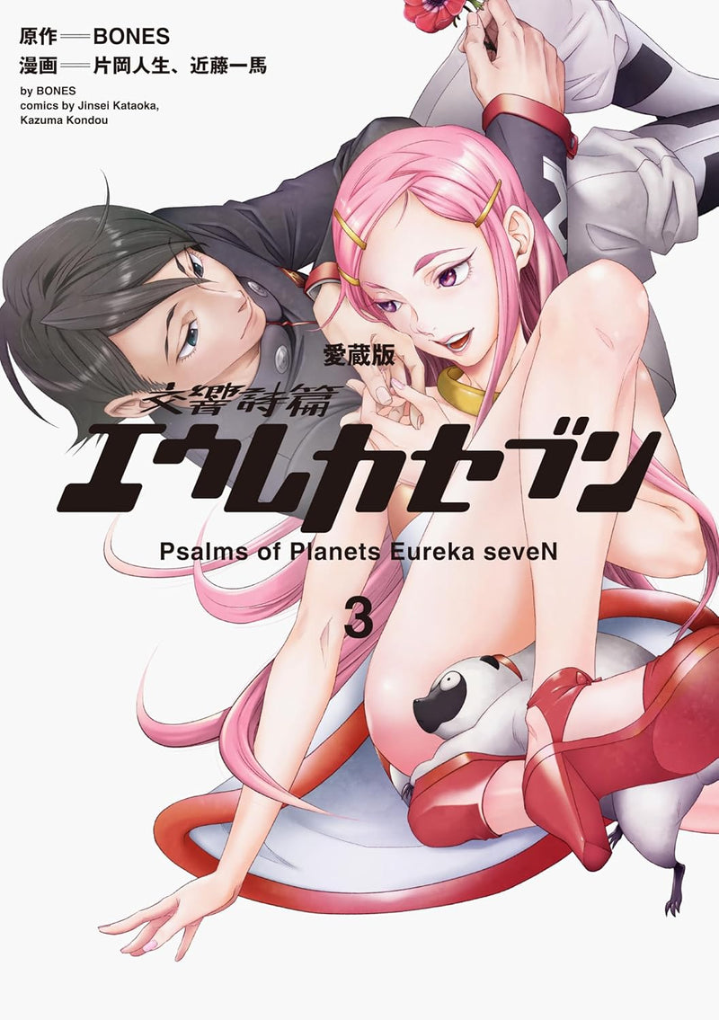 Aizou-ban Koukyou Shihen Eureka Seven 3