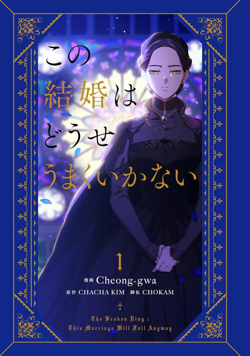 The Broken Ring: This Marriage Will Fail Anyway (Kono Kekkon wa Douse Umaku Ikanai) 1