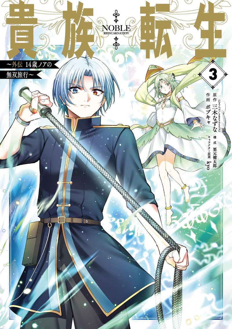 Noble Reincarnation (Kizoku Tensei): Gaiden - 14-sai Noa no Musou Ryokou 3