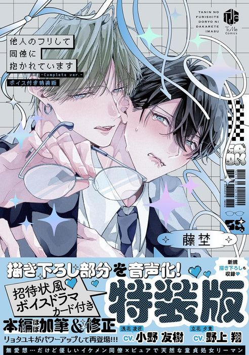 Tanin no Furi Shite Douryou ni Dakareteimasu - Complete ver. - Special Edition with Voice