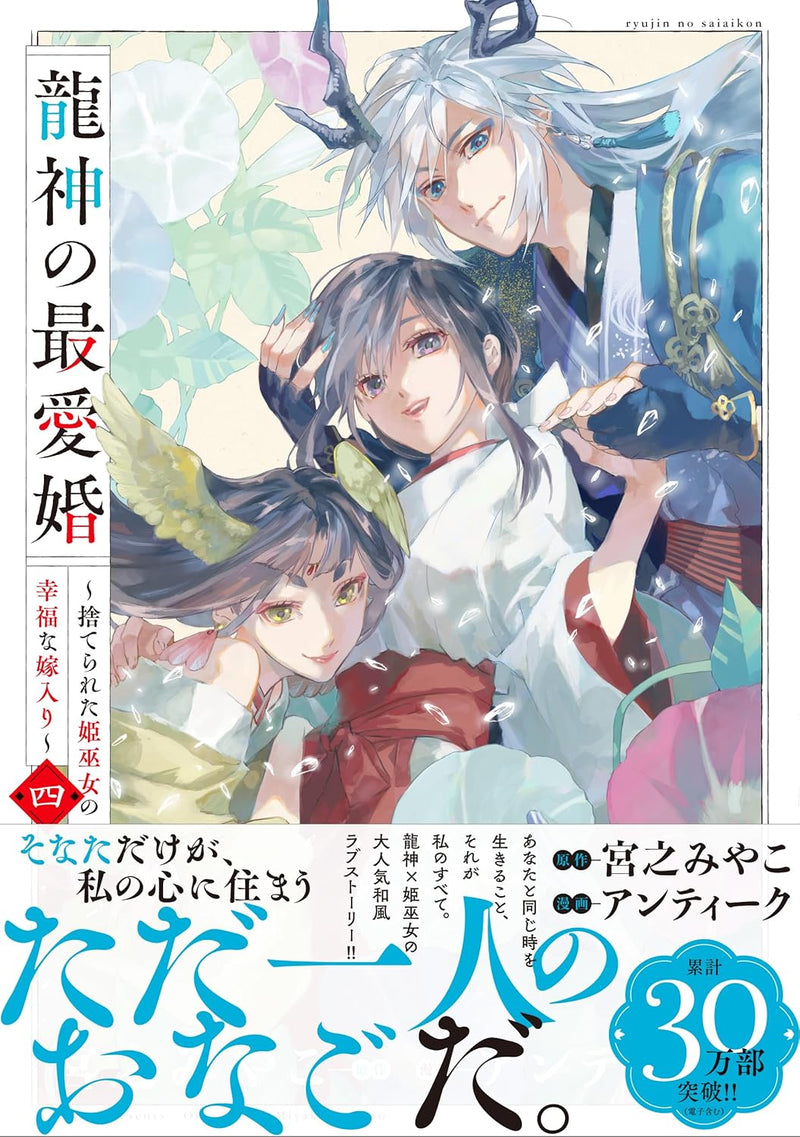 Ryuujin no Saiai Kon - Suterareta Hime Miko no Koufuku na Yomeiri 4