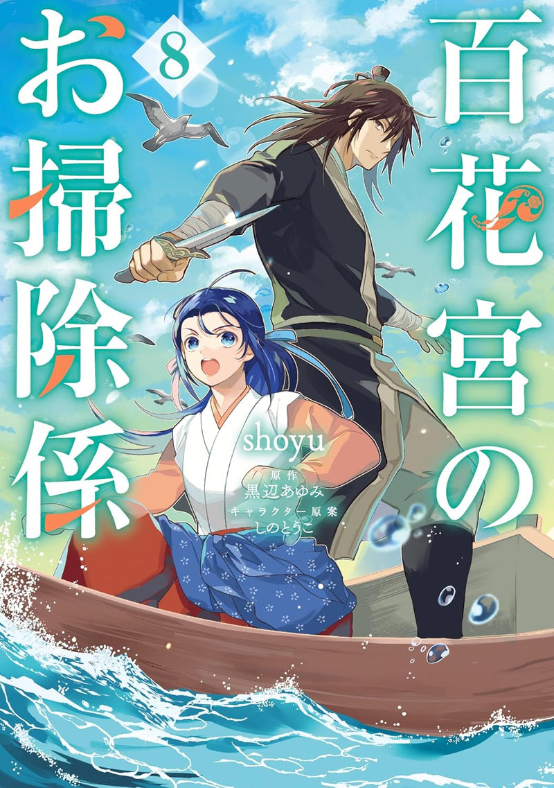 Hyakkakyu no Osoujigakari 8