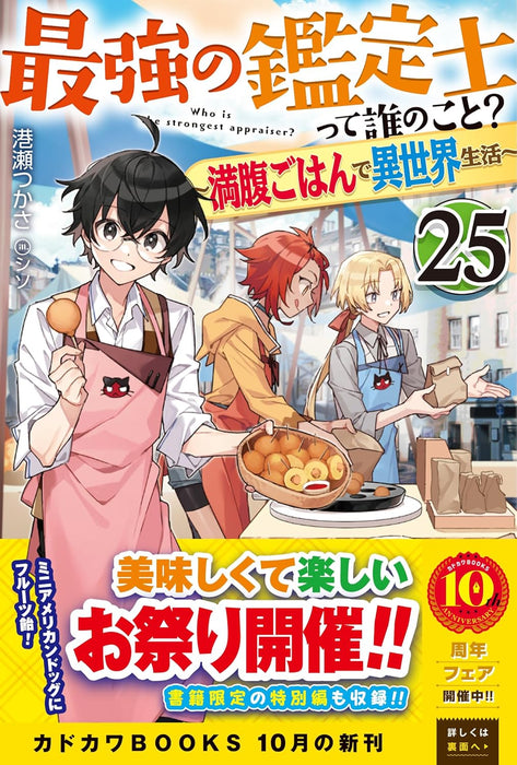 Saikyou no Kanteishi tte Dare no koto? 25 - Manpuku Gohan de Isekai Seikatsu -