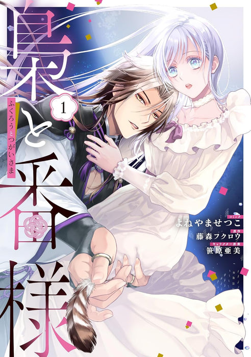 Fukurou to Tsugai-sama 1