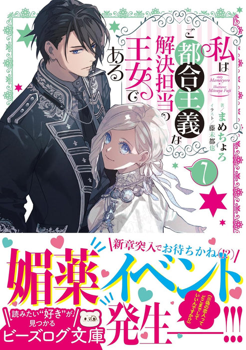 Watashi wa Gotsugou Shugi na Kaiketsu Tantou no Oujo de aru 7 (Light Novel)