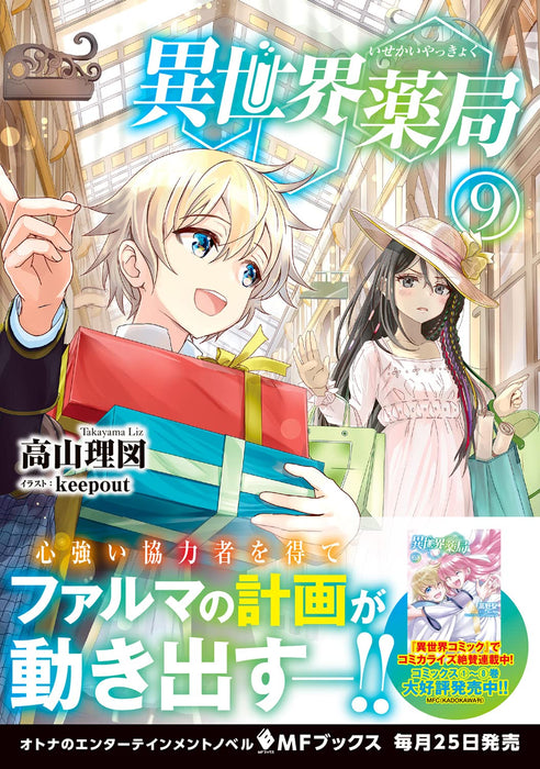 Isekai Yakkyoku 9 (Light Novel)