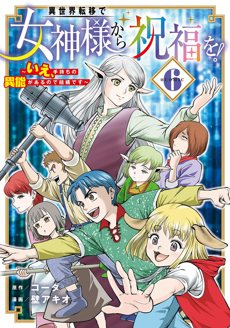 Isekai Teni de Megami-sama kara Shukufuku wo! - Ie, Temochi no Inou ga aru node Kekkou desu @COMIC 6