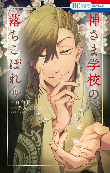 Kami-sama Gakkou no Ochikobore 10