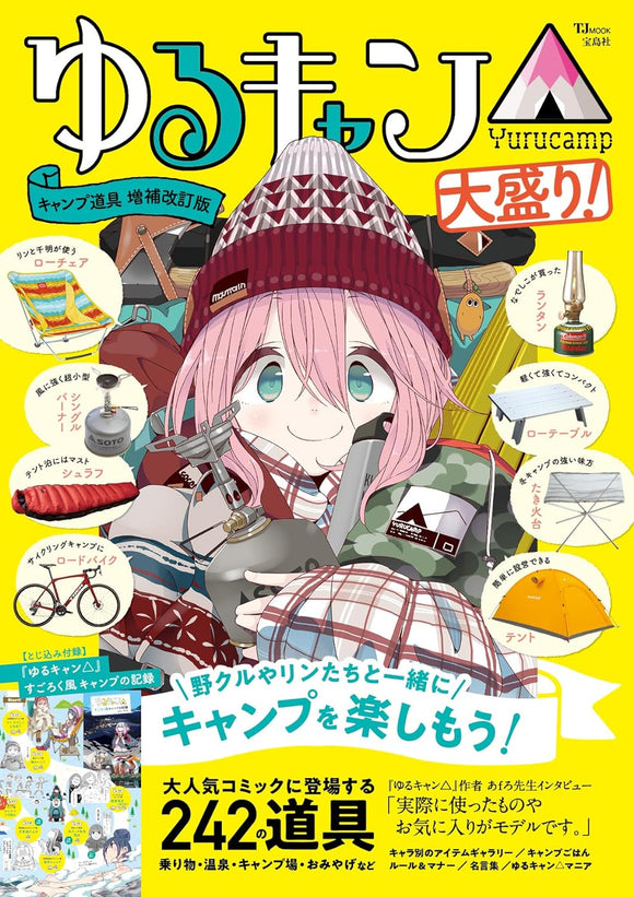 Laid-Back Camp (Yuru Camp) Camp Dougu Expanded and Revised Edition Oomori!
