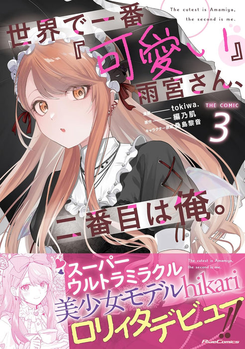 Sekai de Ichiban 'Kawaii' Amamiya-san, Nibanme wa Ore. THE COMIC 3