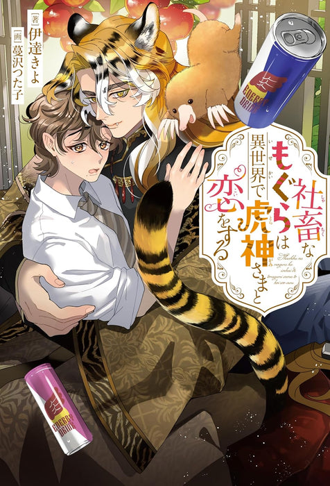 Shachiku na Mogura wa Isekai de Toragami-sama to Koi wo Suru